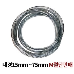 국산 스프링호스 식품용 철심 급수 배수호스 15~100mm M단위 절단판매, 스프링호스 63mm, 1개