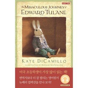 The Miaculous Jouney of Edwad Tulane 에드워드 툴레인의 신기한 여행, 롱테일북스, 뉴베리 컬렉션