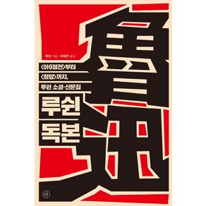 루쉰 독본:〈아Q정전〉부터 〈희망〉까지 루쉰 소설·산문집, 휴머니스트