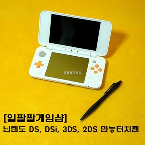 [일팔팔]닌텐도 DS LITE DSi 3DS 2DS 모두사용가능 만능터치펜, 1개