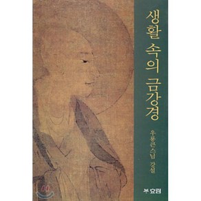 생활속의 금강경