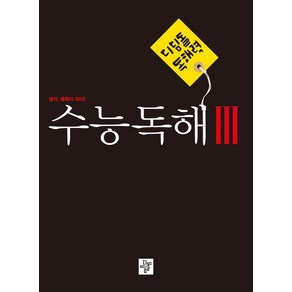 디딤돌 독해력 수능독해 3(2023):생각 예측이 되다, 국어영역