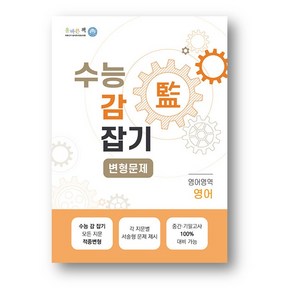 올바른책 수능 감잡기 변형문제 영어영역 영어(2025년), 고등학생