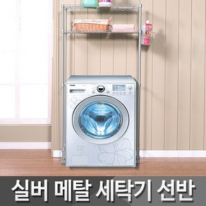 부강산업 가정용 실버메탈세탁기선반 다용도선반 국내생산, 본상품선택, 1개