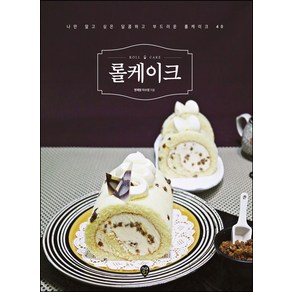 롤케이크:나만 알고 싶은 달콤하고 부드러운 롤케이크 40, 롤케이크, 이수정(저), 시대인