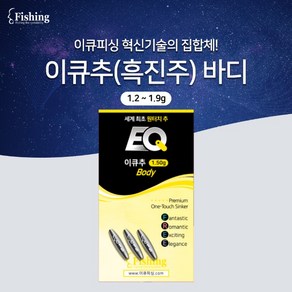 이큐바디(흑진주) 홀더 무게 미포함 1.2g ~ 1.9g, 바디 1.8g, 1개