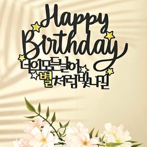 생일케이크토퍼 너의모든순간이 별처럼 빛나길 생일파티용품, 1개