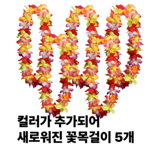 [리리즈]착용사진O 2세대 고급 풍성한 하와이안 파티 꽃레이 조화 꽃목걸이, 5개, 컬러믹스