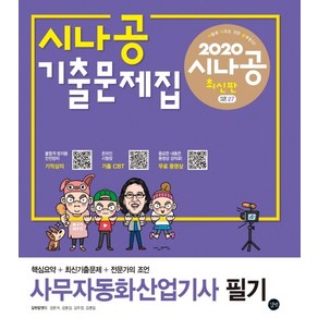 시나공 사무자동화산업기사 필기 기출문제집(2020):핵심요약+동영상 강의