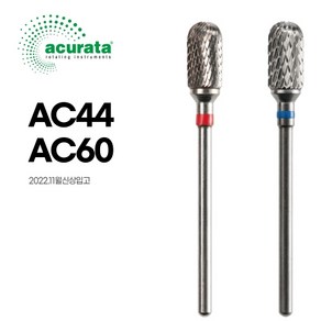 뷰젤 아큐라타 카바이드 드릴비트 큐티클제거용 AC44 AC60, 1개