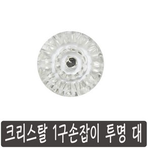 가구손잡이 1구, 크리스탈 미 대, 1개