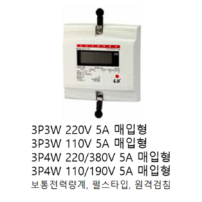 [LS ELECTRIC][LS산전] 전자식 전력량계 3상3선식 220V 5A 매입타입 LD3310CTM-005 Te S / 3P3W 220V 5A 매입 LS전력량계 LS계량기, 1개