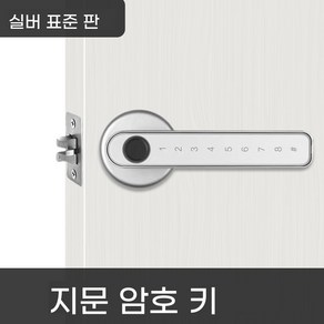 방문 비밀번호 도어락 손잡이 지문인식 디지털 사무실 문고리 잠금장치 스마트도어락, 5. 실버 스탠다드 에디션(지문,번호,열쇠), 1개