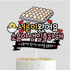 30살 계란한판 서른토퍼 30 생일축하 남편 친구 케이크토퍼 자유문구