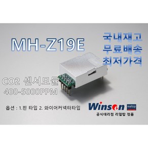 [WINSEN] 이산화탄소센서 MH-Z19E NDIR CO2센서