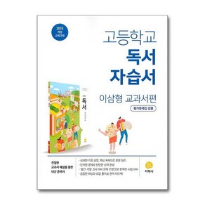 고등 독서 자습서 이삼형 교과서편 2024년 지학사