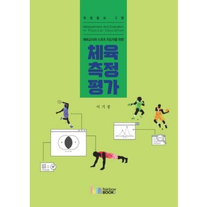 체육교사와 스포츠 지도자를 위한체육측정평가, 이기봉, 레인보우북스