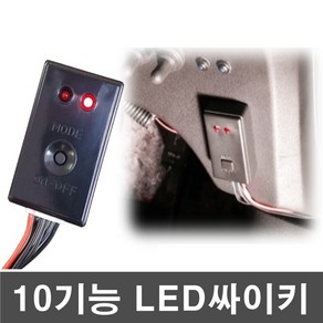 오토맥스 12V 10기능 LED싸이키 모듈, 1개