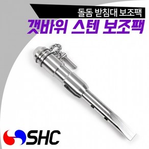 SHC 갯바위 스텐 보조팩 돌돔 받침대 지주 연결가능 갯바위 받침대/바다/민물 노지/낚시대/민장대/거치대/원투대/처박기/낚시, 1개