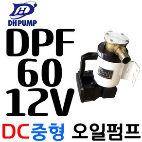 대화전기 DPF60-12볼트 드럼통 유류탱크 선박경유이송진공펌프, 1개