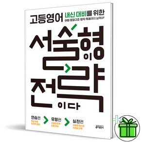 (+GIFT) 고등영어 서술형이 전략이다 키출판사