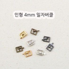 짱패브릭 인형옷부자재)(4개) 4mm 인형일자버클, 엔틱, 4개