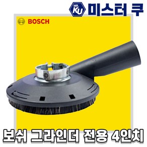 보쉬 그라인더 흡진커버 글라인더 집진 분진 먼지커버 4인치, 1개