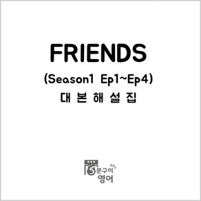 미드 프렌즈 시즌1 Ep1-4 대본해설집 (영어독학 쉐도잉 드라마영어 스크립트 회화 ), 무선제본