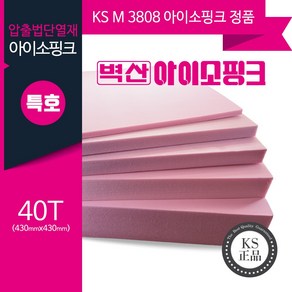 (KS정품) 압출법단열재 압축스티로폼 아이소핑크 단열재 비접착 430x430, 벽산 아이소핑크 특호 40T 430x430, 2개