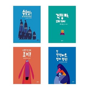 크리스 호튼 그림책 4권세트- 쉬잇! 다 생각이 있다고+걱정마 꼬마게야+이런 안돼조지+ 참잘했어요 엄마펭귄