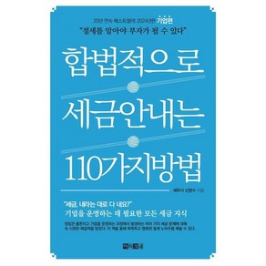 [아라크네]합법적으로 세금 안 내는 110가지 방법 : 기업편, 아라크네, 신방수