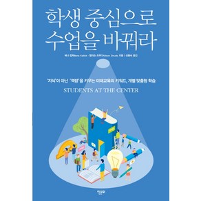 학생 중심으로 수업을 바꿔라:‘지식’이 아닌 ‘역량’을 키우는 미래교육의 키워드 개별 맞춤형 학습