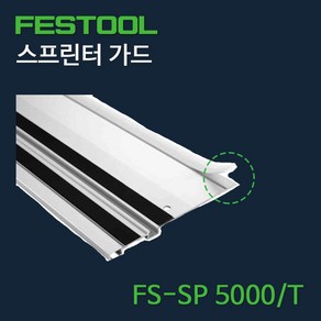 페스툴 스프린터 가드 FS-SP 5000/T