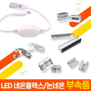 세븐라이팅 LED 네온플렉스/논네온 부속품 모음