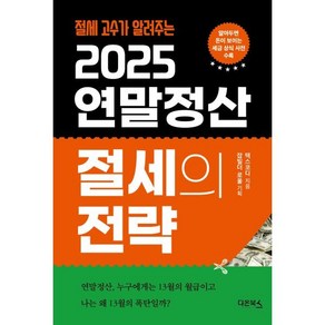 2025 연말정산 절세의 전략