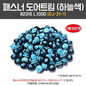 DJ21-1/82315L1000/패스너도어트림/1봉100개/실내 내장재/도어트립핀/하늘색/검정부씽/흡음재/82315-L1000/패킹검정색/EV60전기차/쏘나타DN8, 1개