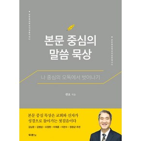 본문 중심의 말씀 묵상:나 중심의 오독에서 벗어나기, 두란노