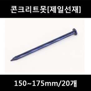 [아솔플러스] 콘크리트못(청색) 150~175mm 평머리/20개