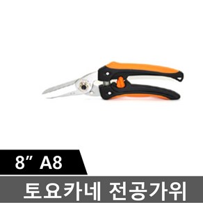 토요카네 전공가위 전지가위 8인치 A8 공사용 전기작업용 다목적 가위 케이블 컷팅, 1개