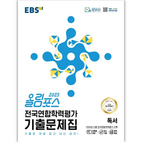 올림포스 전국연합학력평가 기출문제집 독서(2025):기출로 개념 잡고 내신 잡자!, 국어, 고등 1, 2학년