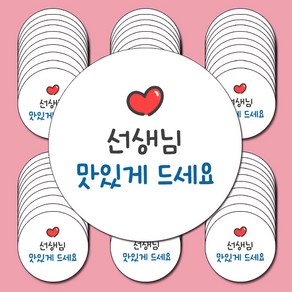 스승의날 스티커_선생님맛있게드세요 4.8cm 60알 포장 소량스티커 답례품 어린이집스티커, 1세트