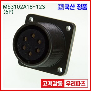 우리컴 MS3102A18-12S(6P)-(역심) MS커넥터 유진MS 연합정밀 원형커넥터 항공잭 군용커넥터 MS3102A18-12S, 1개, 1