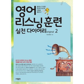 영어 리스닝 훈련 실천 다이어리 oiginal 2 : 들리는 것 같은 착각이 아니라 진짜로 들린다, 사람in