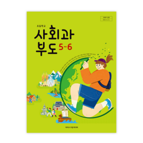 초등학교 사회과부도 5-6 아이스크림 한춘희 교과서, 사회영역