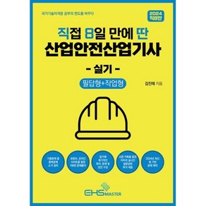 2024 직8딴 직접 8일 만에 딴 산업안전산업기사 실기, EHS MASTER