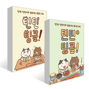 틴틴팅클! 1~2권 세트, 중앙북스(books), 틴틴팅클