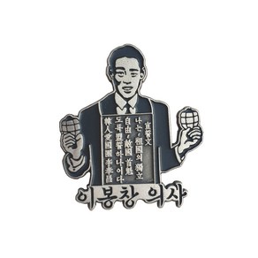 독립운동가 이봉창 의사 뱃지