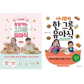 시니맘 유아식 2권세트 - 시니맘의 참 잘 먹는 10분 유아식 (서사원) ＋ 시니맘의 한 그릇 유아식 (경향미디어)