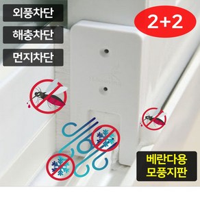 베란다용 외풍차단 모풍지판 1+1 2+2 가을모기 겨울바람 틈새막이 창문틈막이 벌레막이 샷시틈막이, 4개