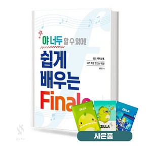 야 너두 할 수 있어! 쉽게 배우는 Finale 기초 악보 교재 책 질라 사은품 증정